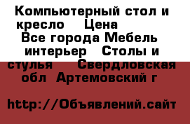 Компьютерный стол и кресло. › Цена ­ 3 000 - Все города Мебель, интерьер » Столы и стулья   . Свердловская обл.,Артемовский г.